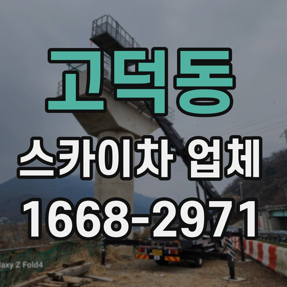 고덕동 스카이차 업체