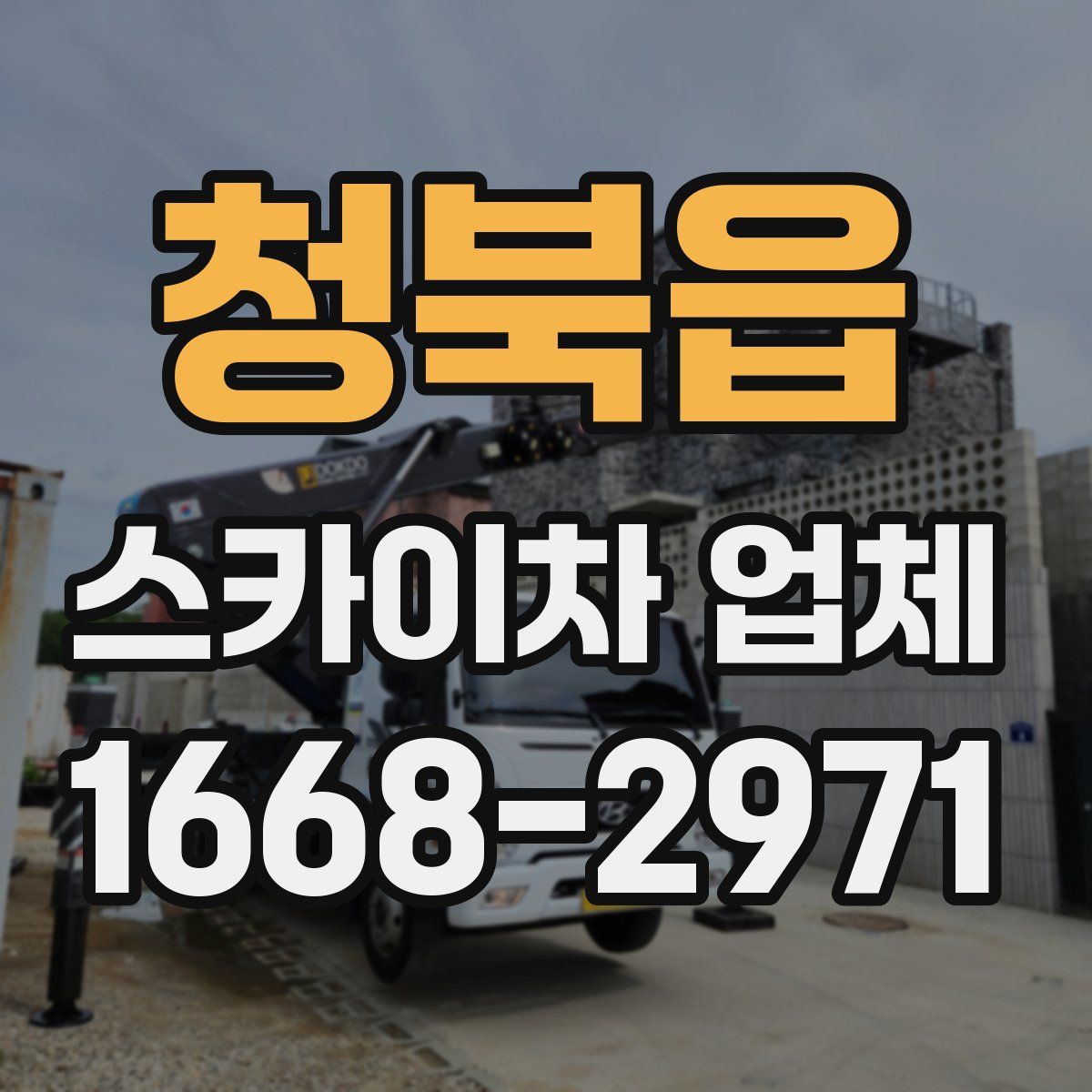 청북읍 스카이차 업체