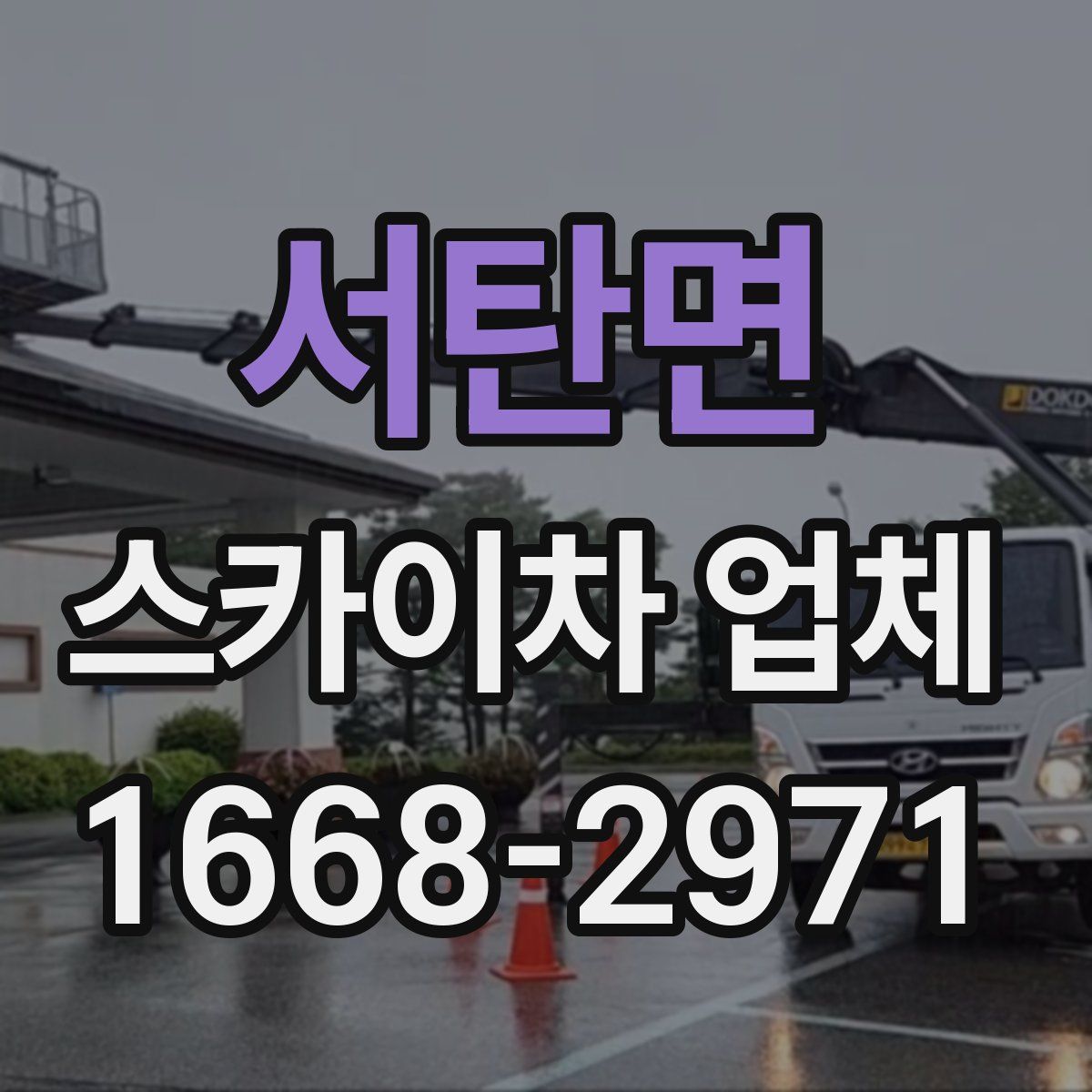서탄면 스카이차 업체
