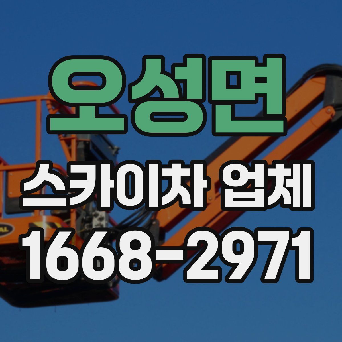 오성면 스카이차 업체
