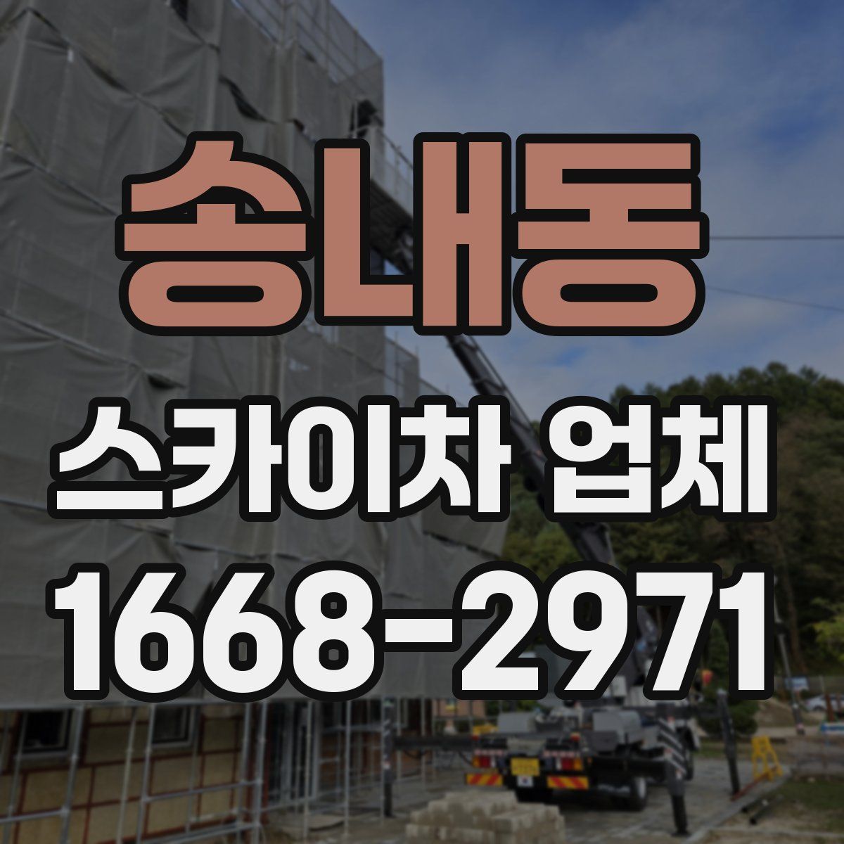 송내동 스카이차 업체