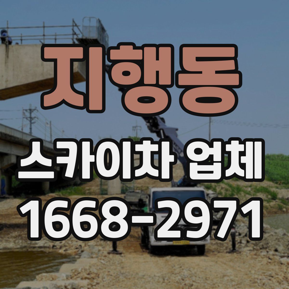 지행동 스카이차 업체
