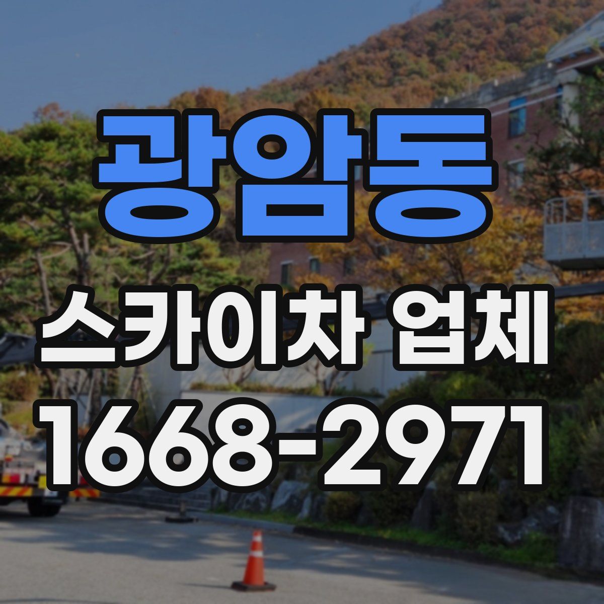 광암동 스카이차 업체