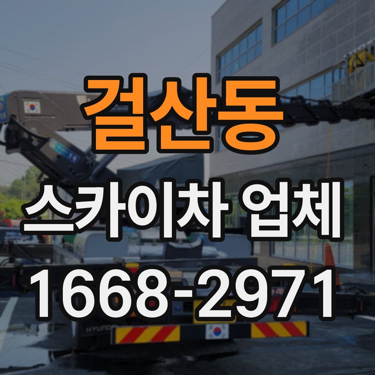 걸산동 스카이차 업체