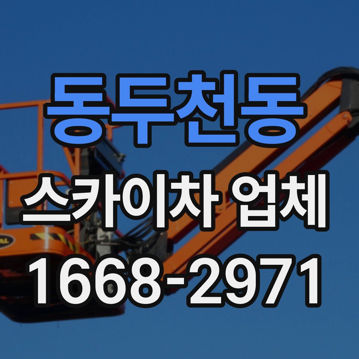 동두천동 스카이차 업체