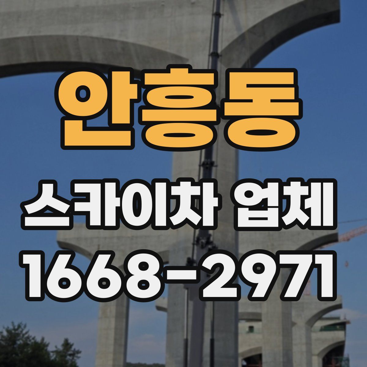 안흥동 스카이차 업체
