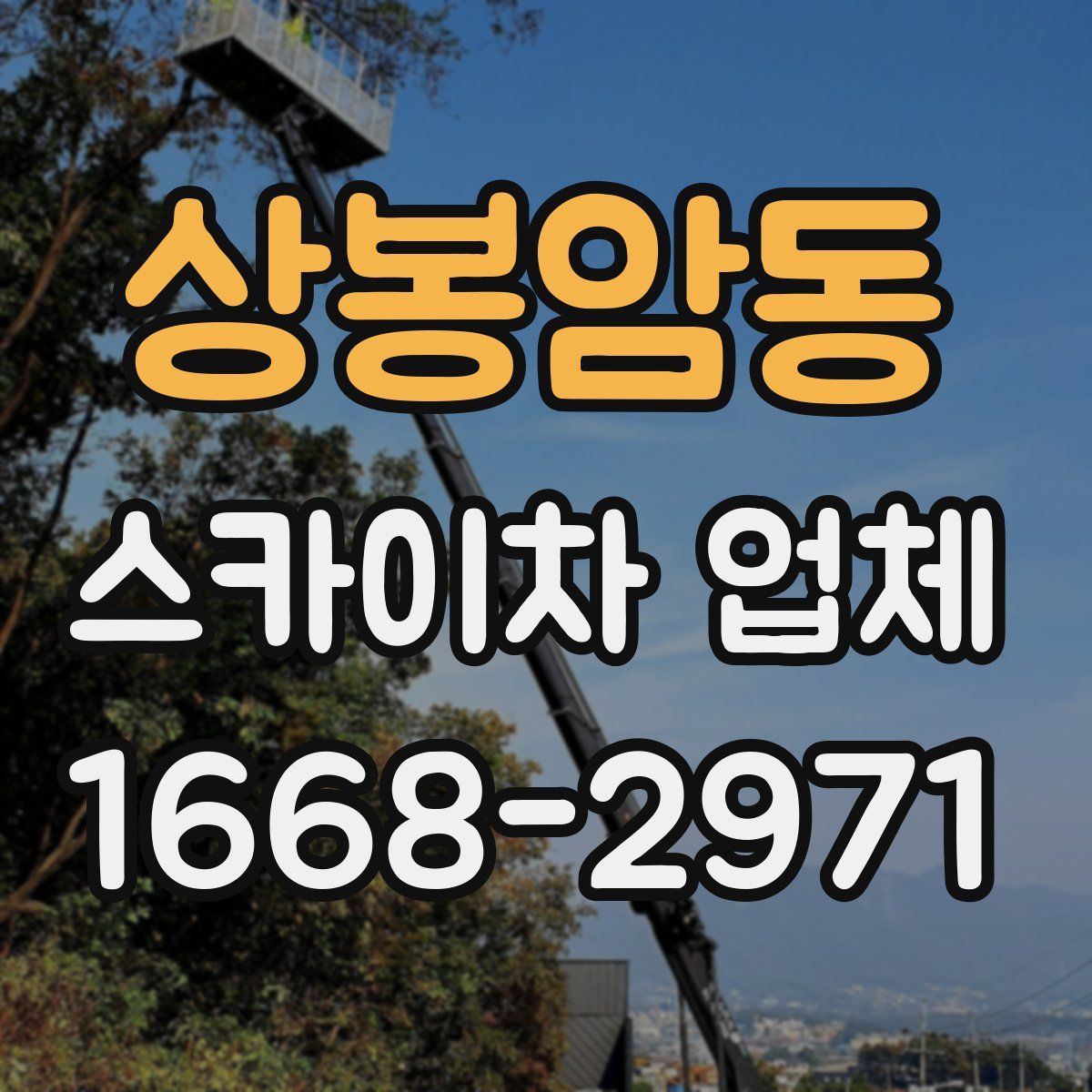 상봉암동 스카이차 업체