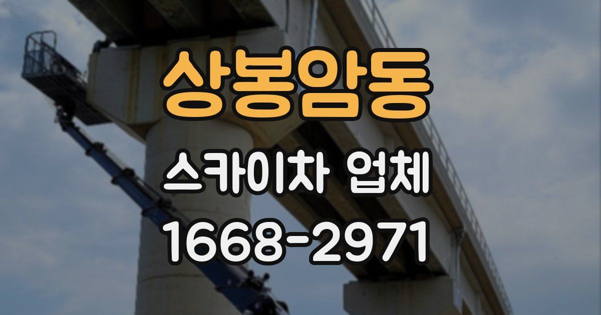 상봉암동 스카이차 업체