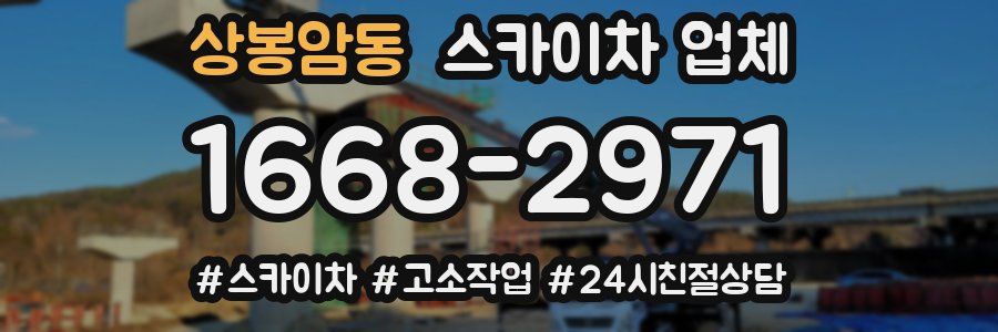 상봉암동 스카이차 업체