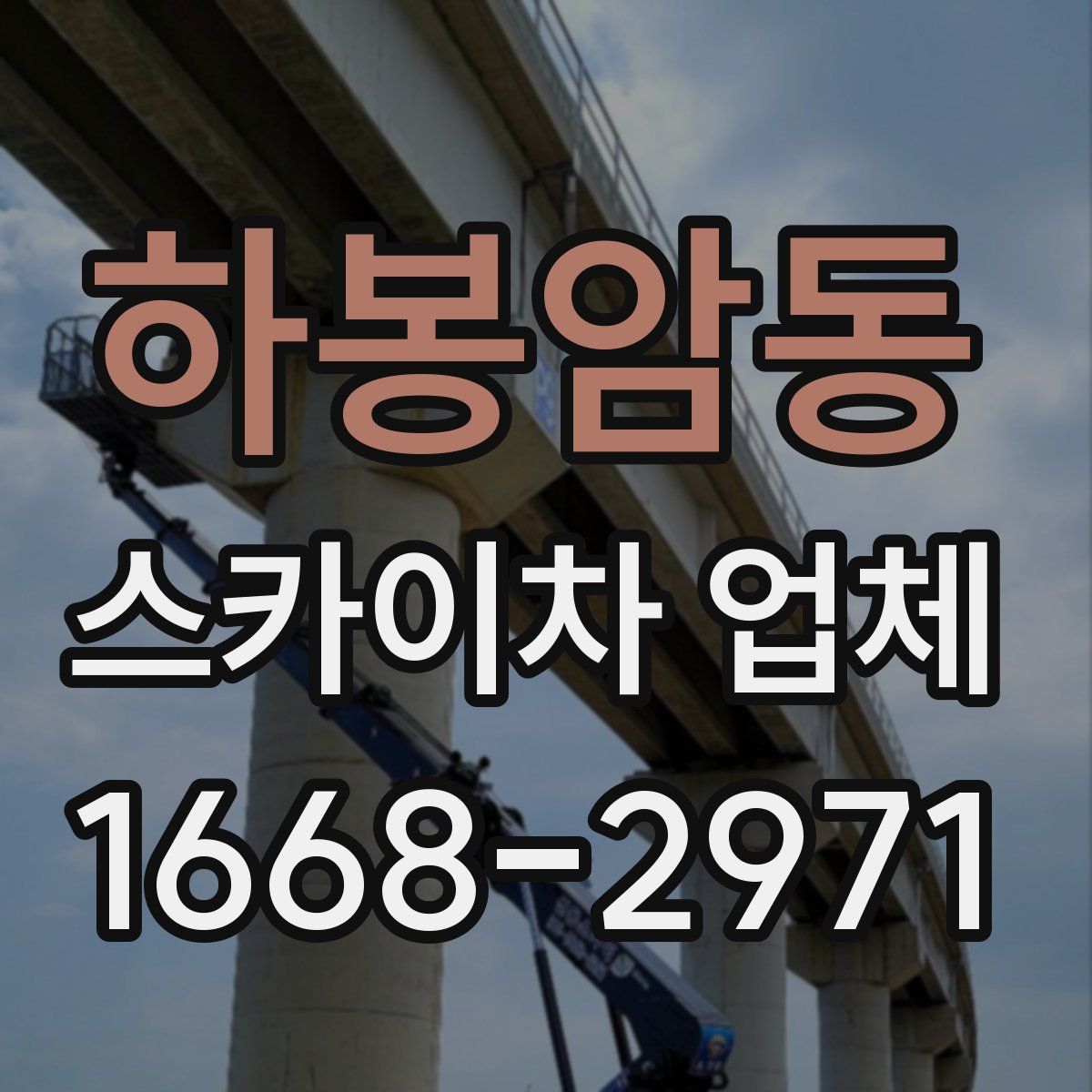 하봉암동 스카이차 업체