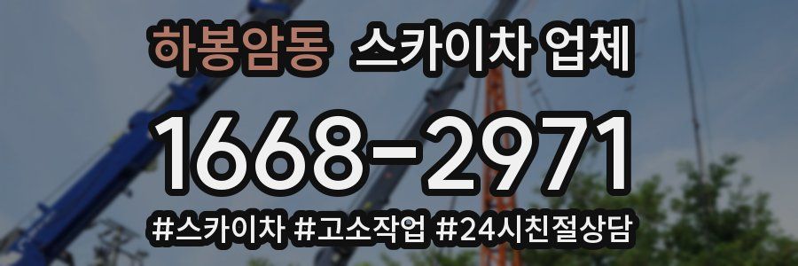 하봉암동 스카이차 업체