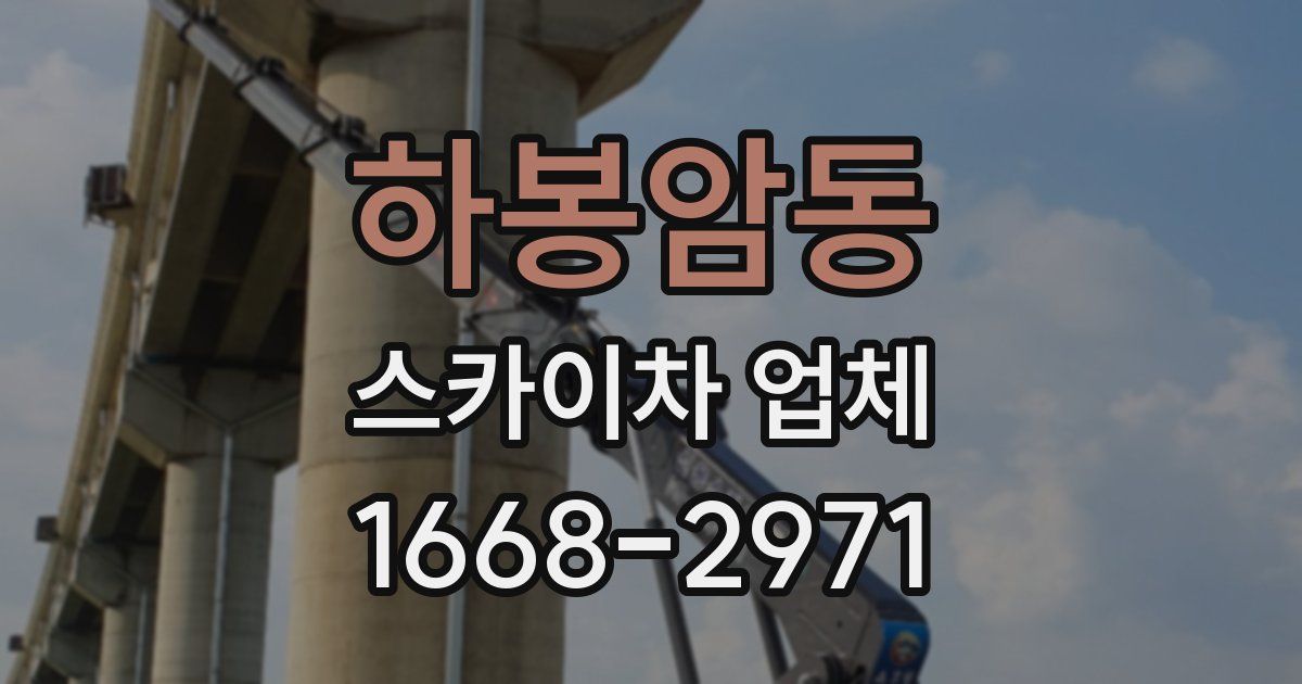 하봉암동 스카이차 업체
