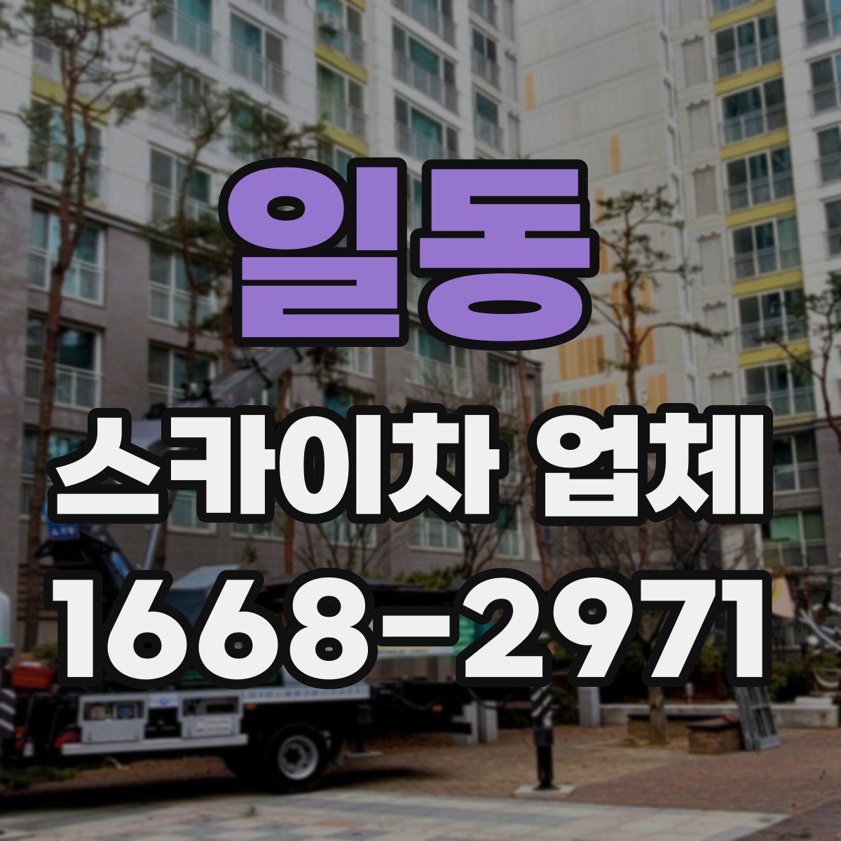 일동 스카이차 업체
