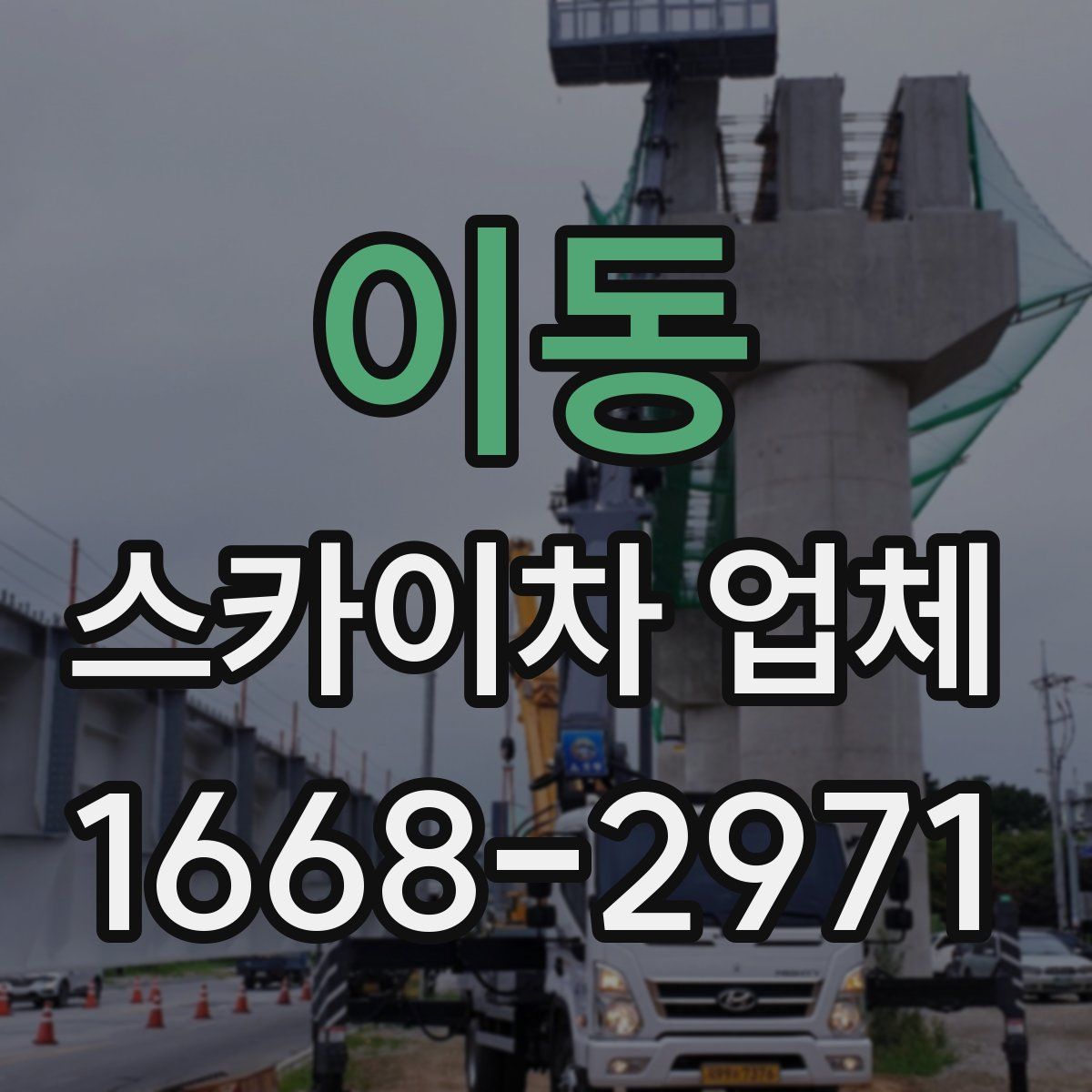 이동 스카이차 업체