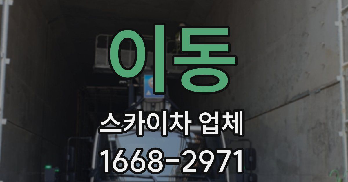 이동 스카이차 업체