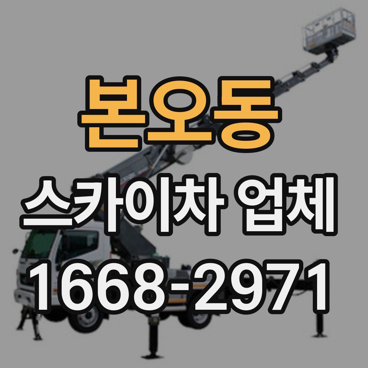 본오동 스카이차 업체