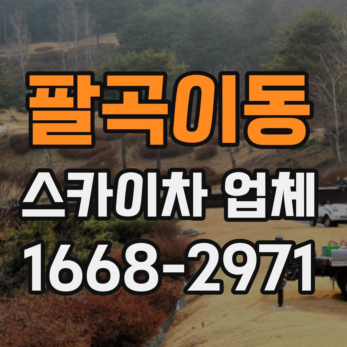 팔곡이동 스카이차 업체