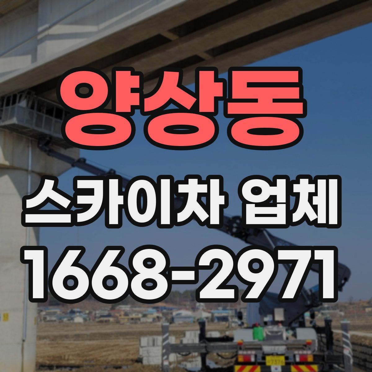 양상동 스카이차 업체
