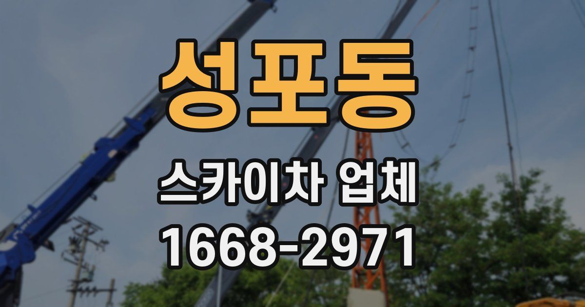 성포동 스카이차 업체