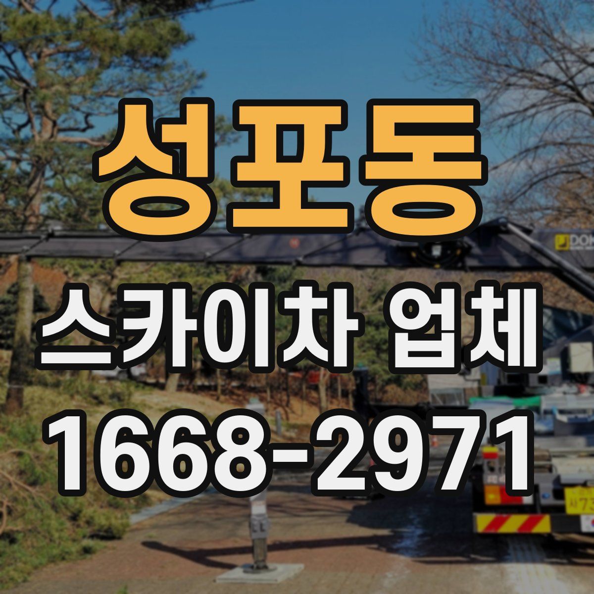 성포동 스카이차 업체