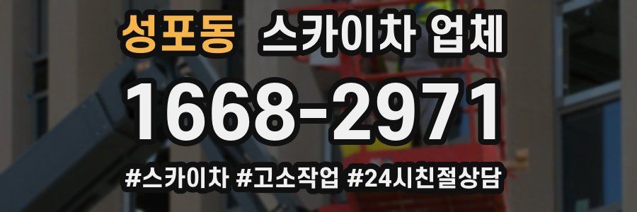 성포동 스카이차 업체