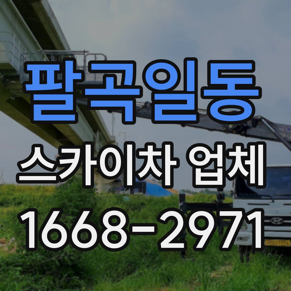 팔곡일동 스카이차 업체
