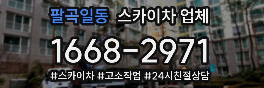 팔곡일동 스카이차 업체