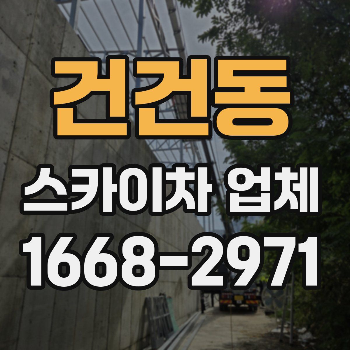 건건동 스카이차 업체