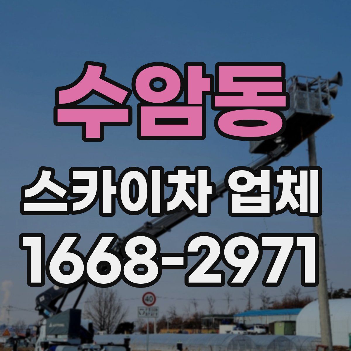 수암동 스카이차 업체