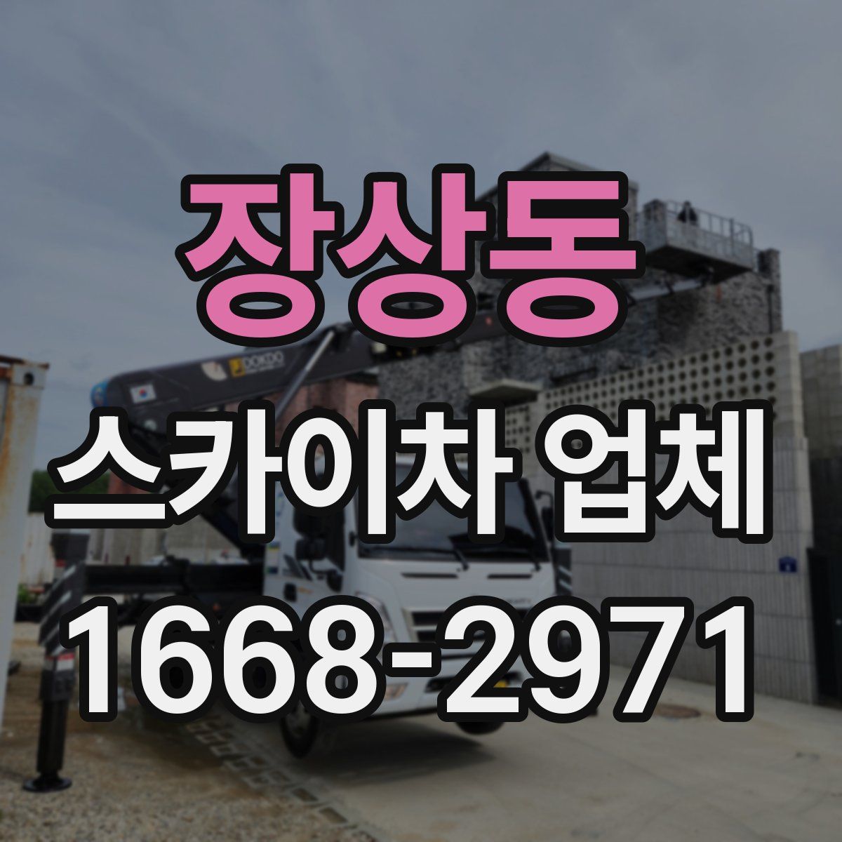 장상동 스카이차 업체