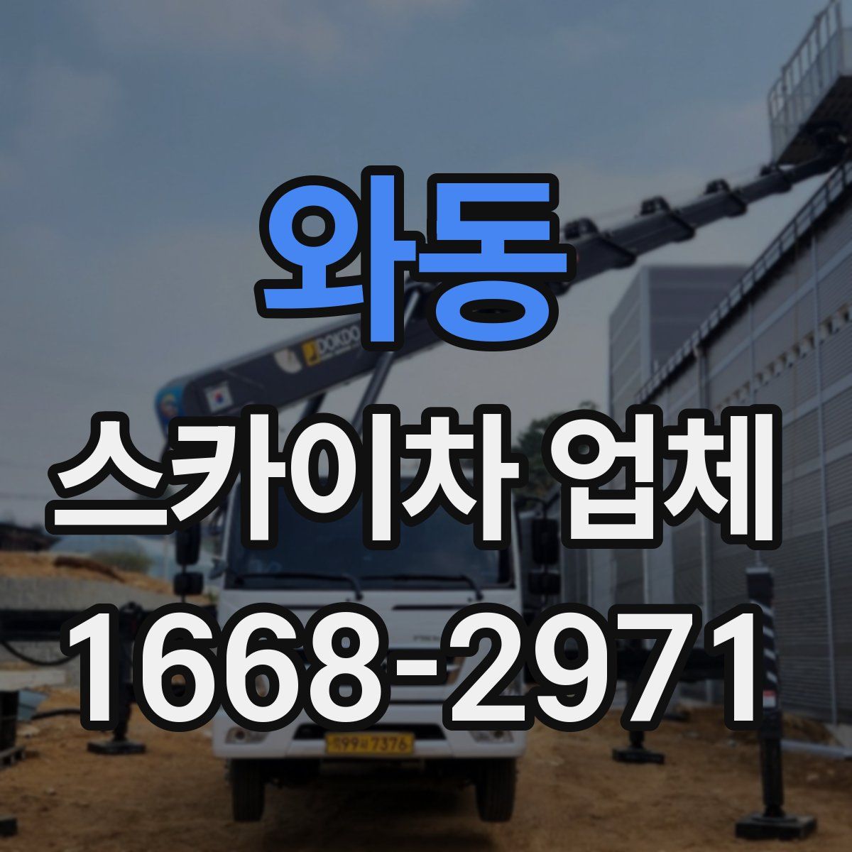 와동 스카이차 업체