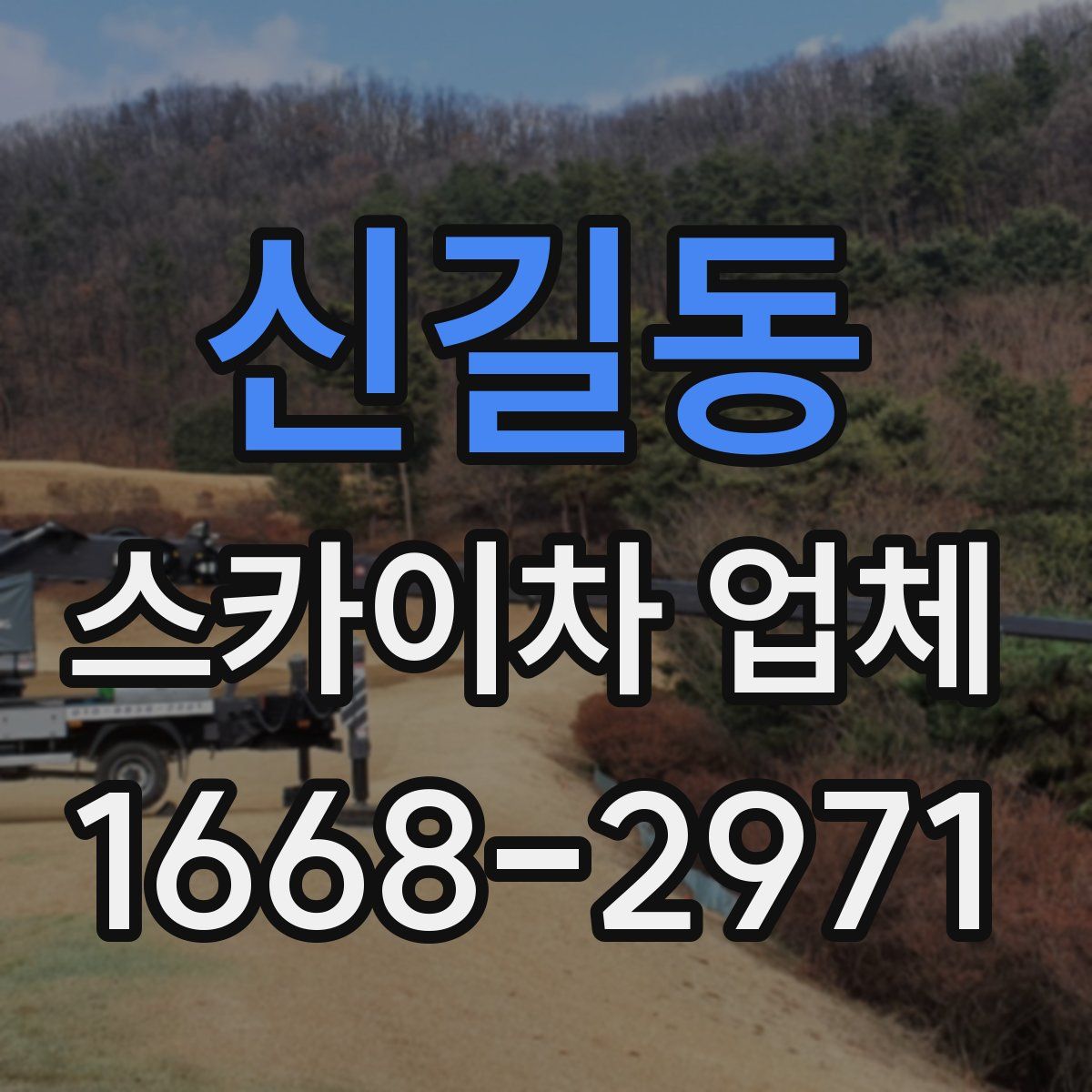 신길동 스카이차 업체