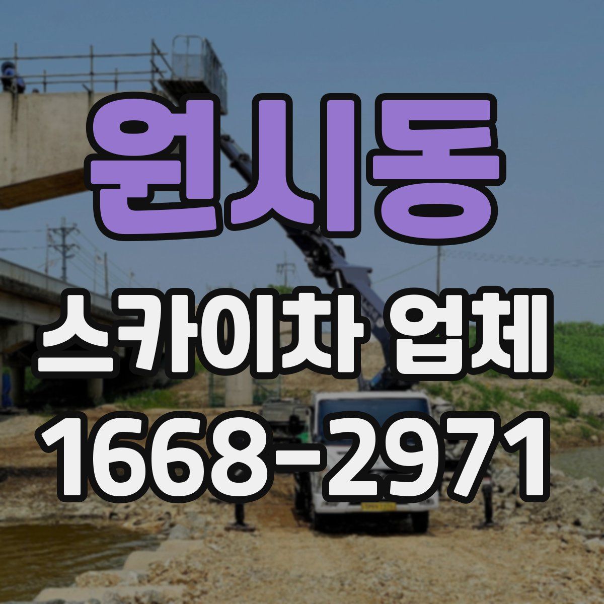 원시동 스카이차 업체