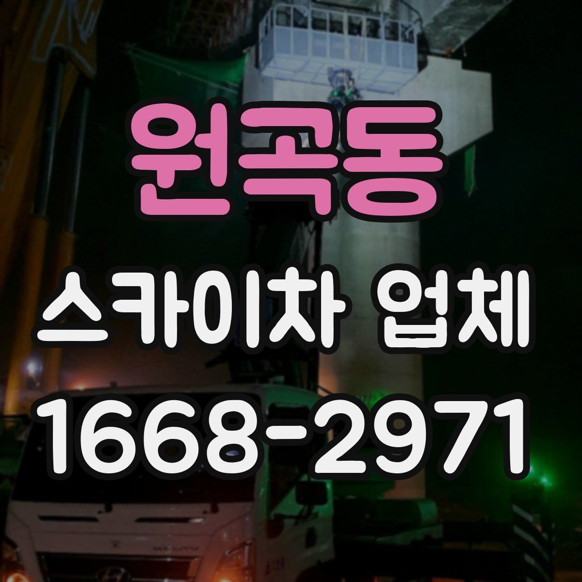 원곡동 스카이차 업체