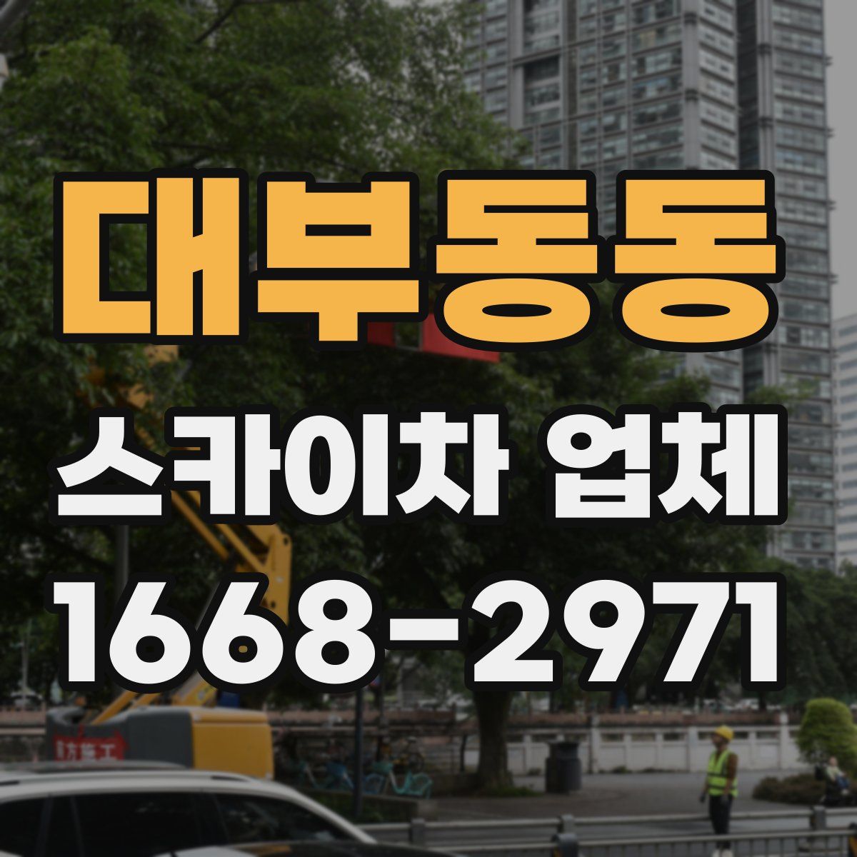 대부동동 스카이차 업체
