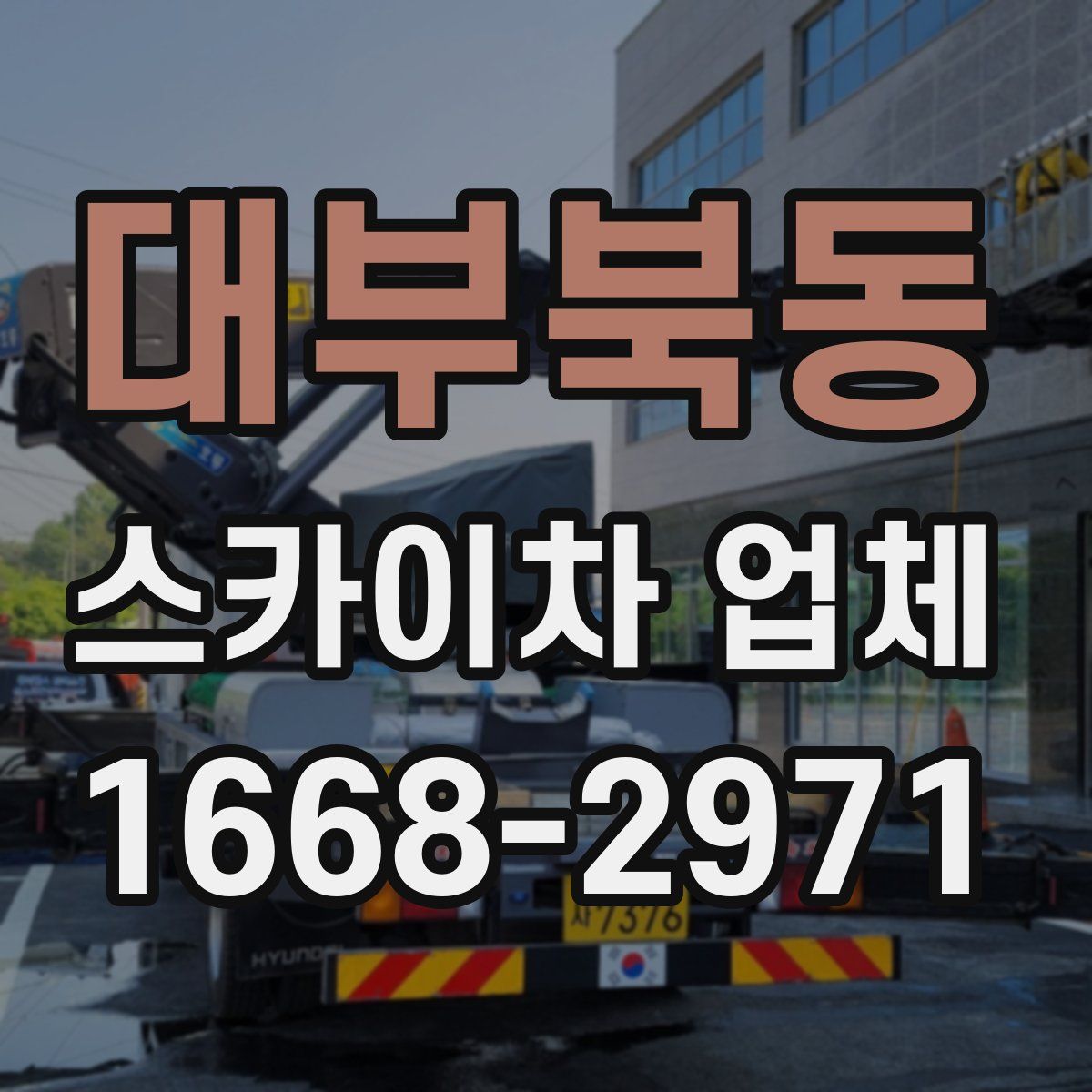 대부북동 스카이차 업체