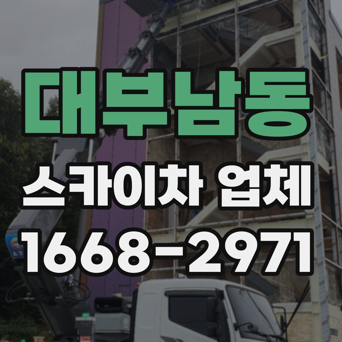 대부남동 스카이차 업체