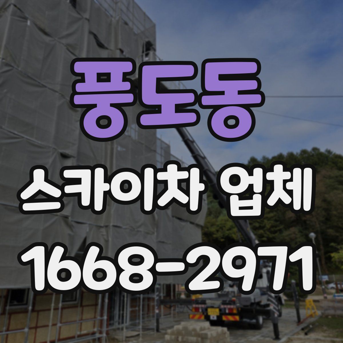풍도동 스카이차 업체
