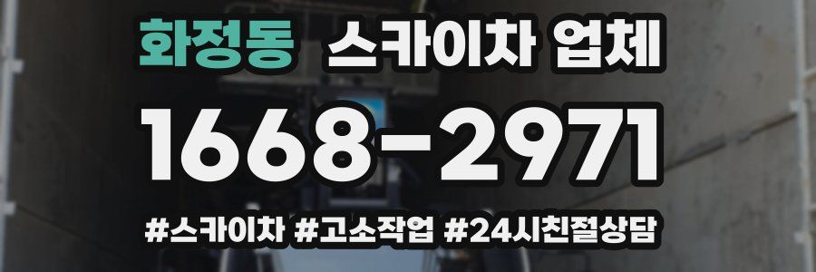 화정동 스카이차 업체