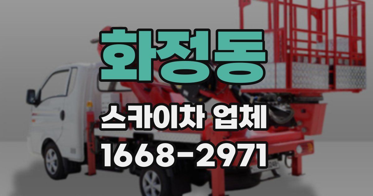 화정동 스카이차 업체