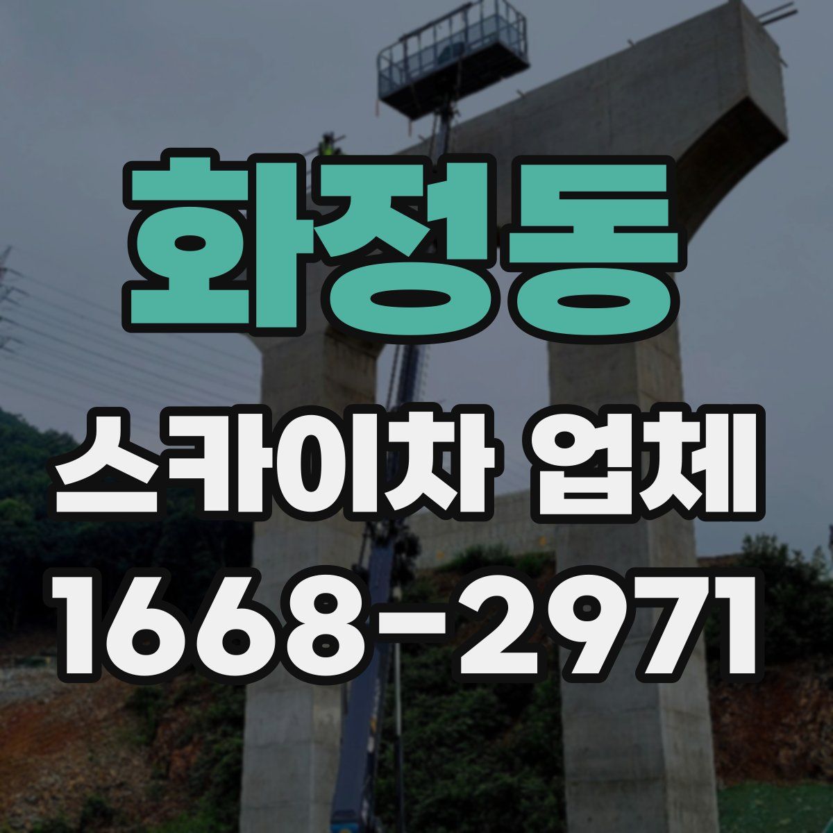 화정동 스카이차 업체