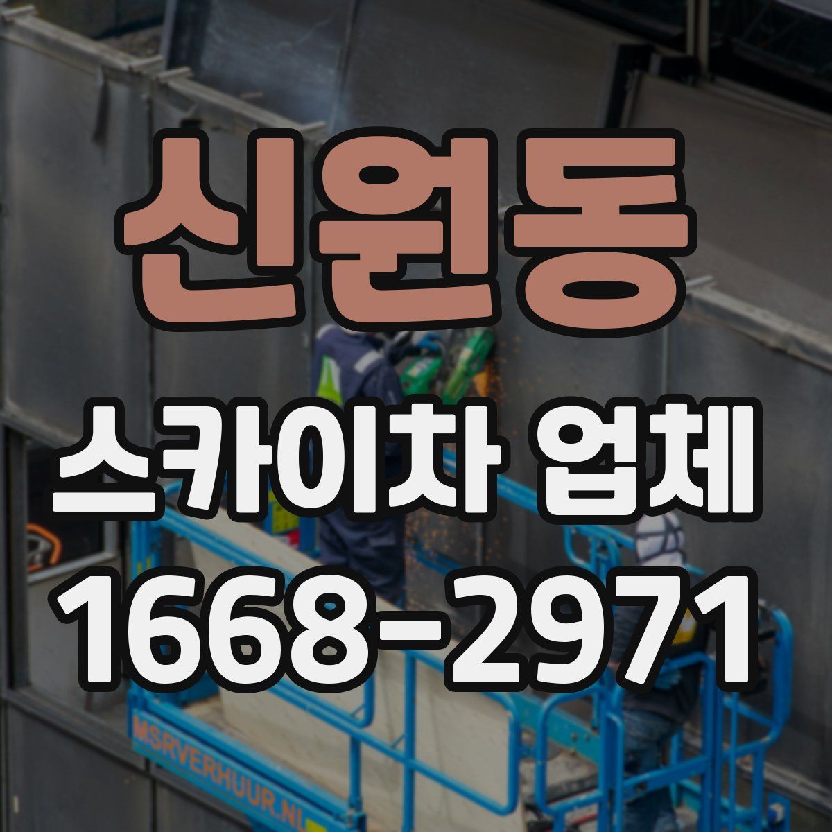 신원동 스카이차 업체