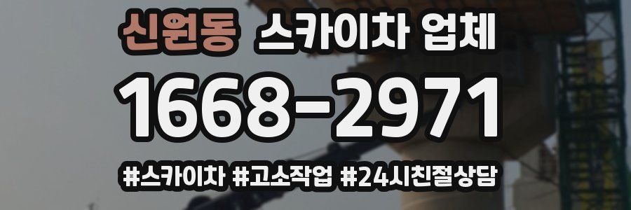신원동 스카이차 업체