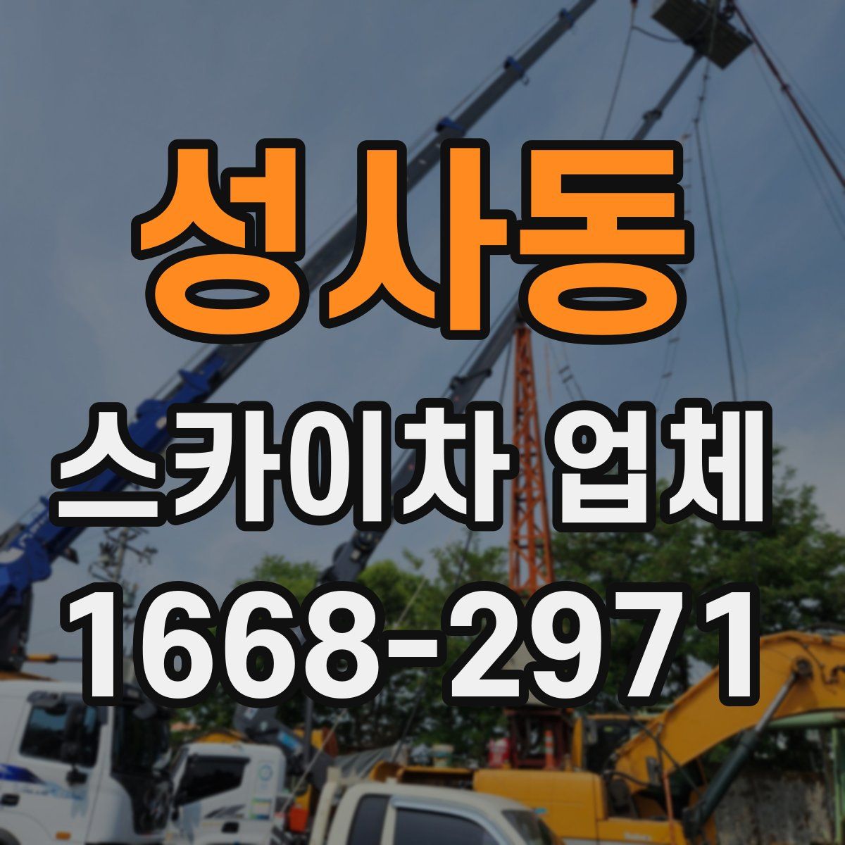 성사동 스카이차 업체
