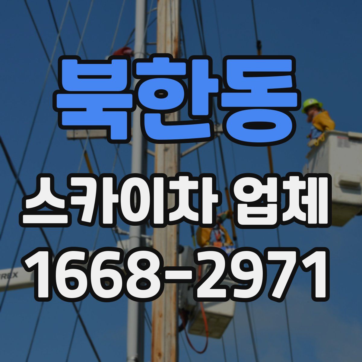 북한동 스카이차 업체