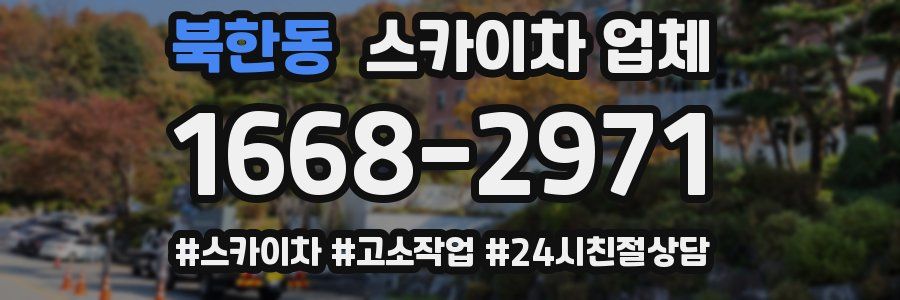 북한동 스카이차 업체