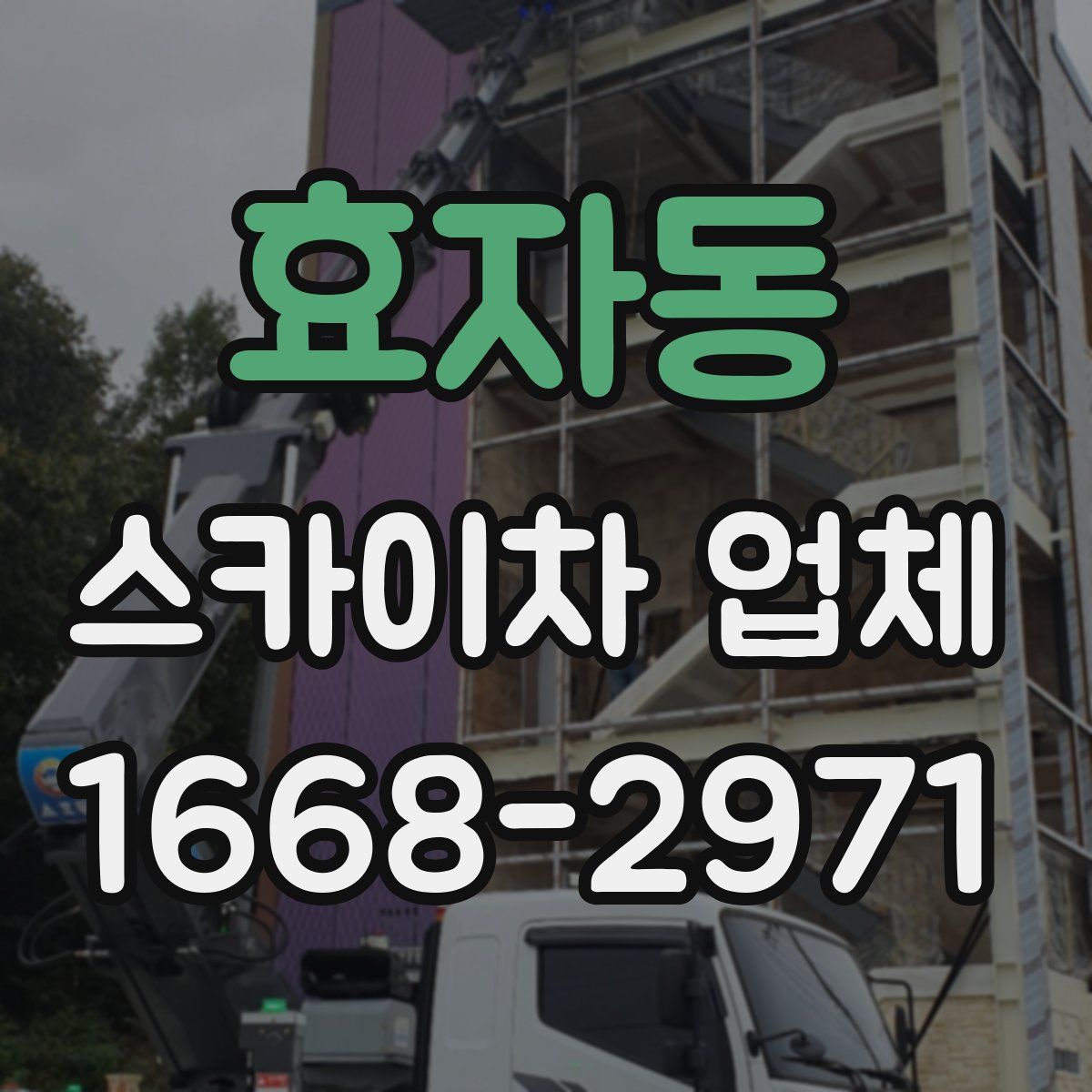 효자동 스카이차 업체