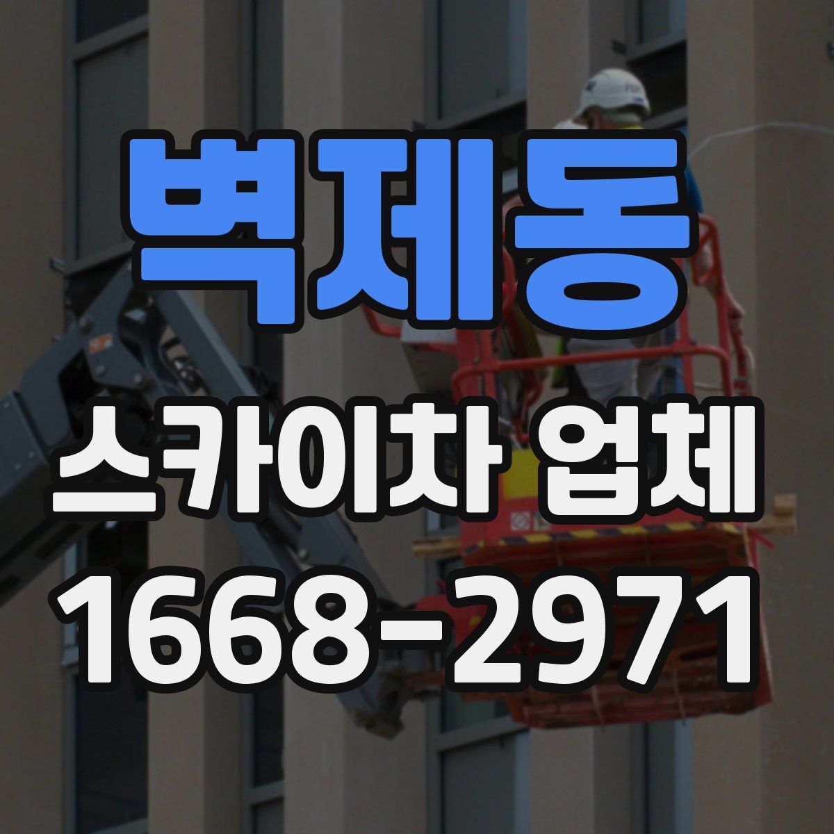 벽제동 스카이차 업체