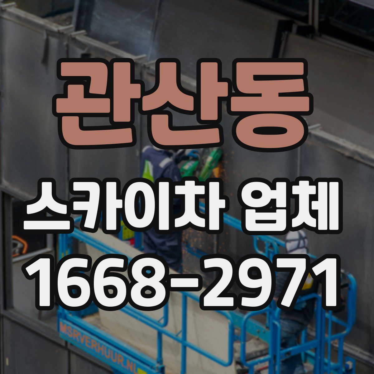 관산동 스카이차 업체