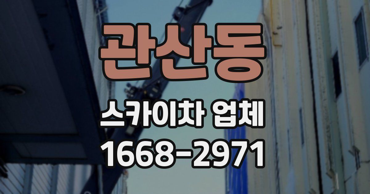 관산동 스카이차 업체